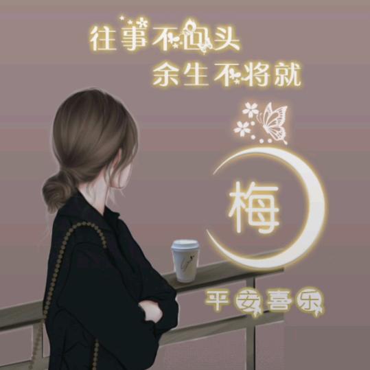 梅姐♥