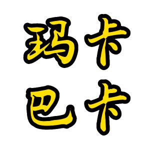 钱嘉乐