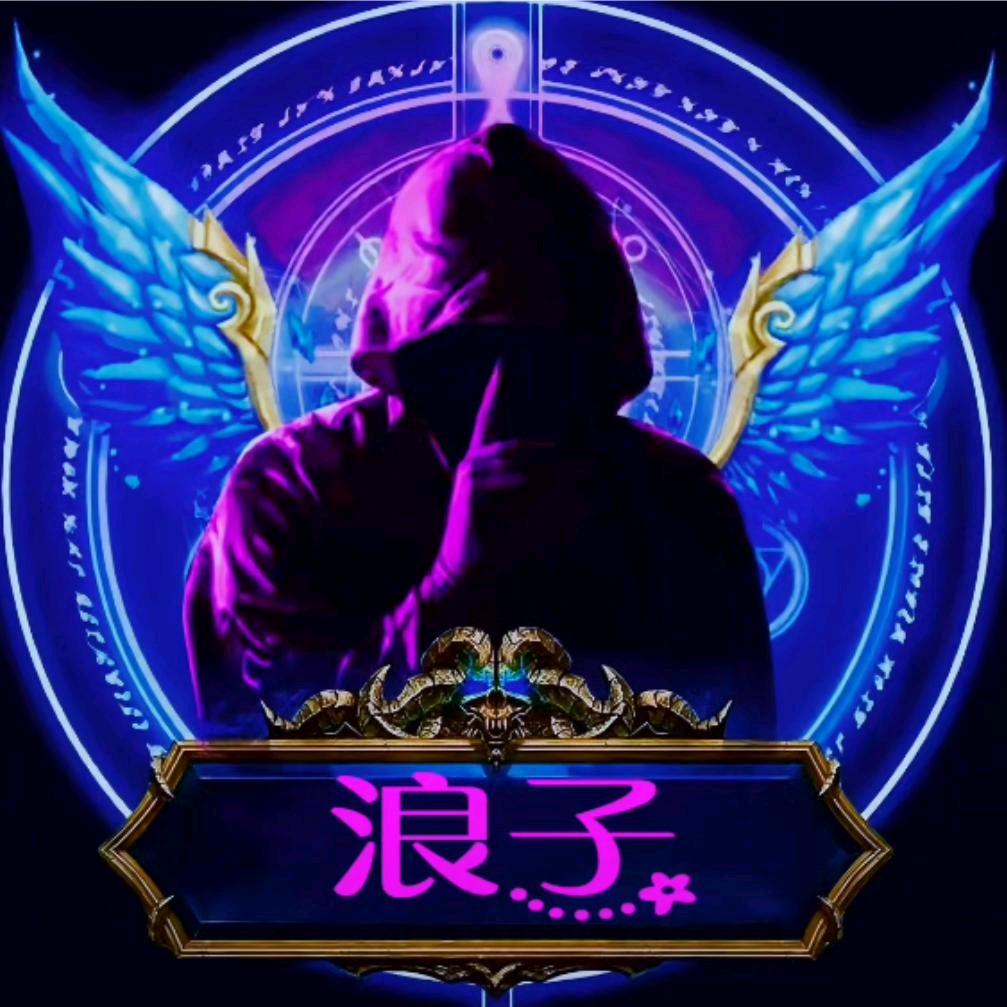 浪子