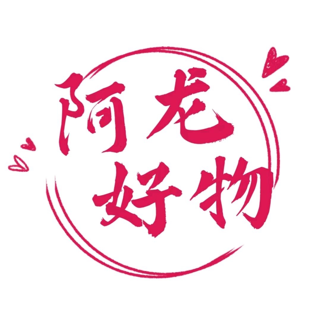 阿龙好物分享