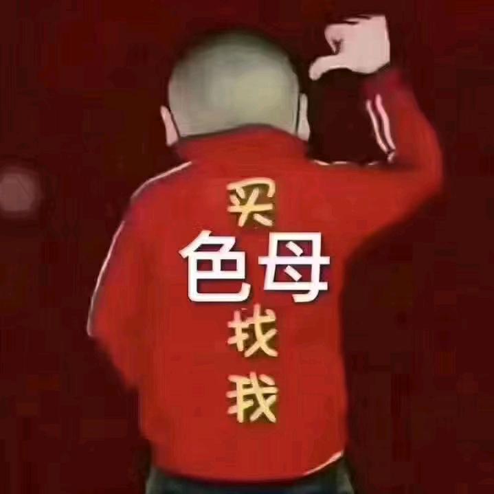 黑色母（小胡）