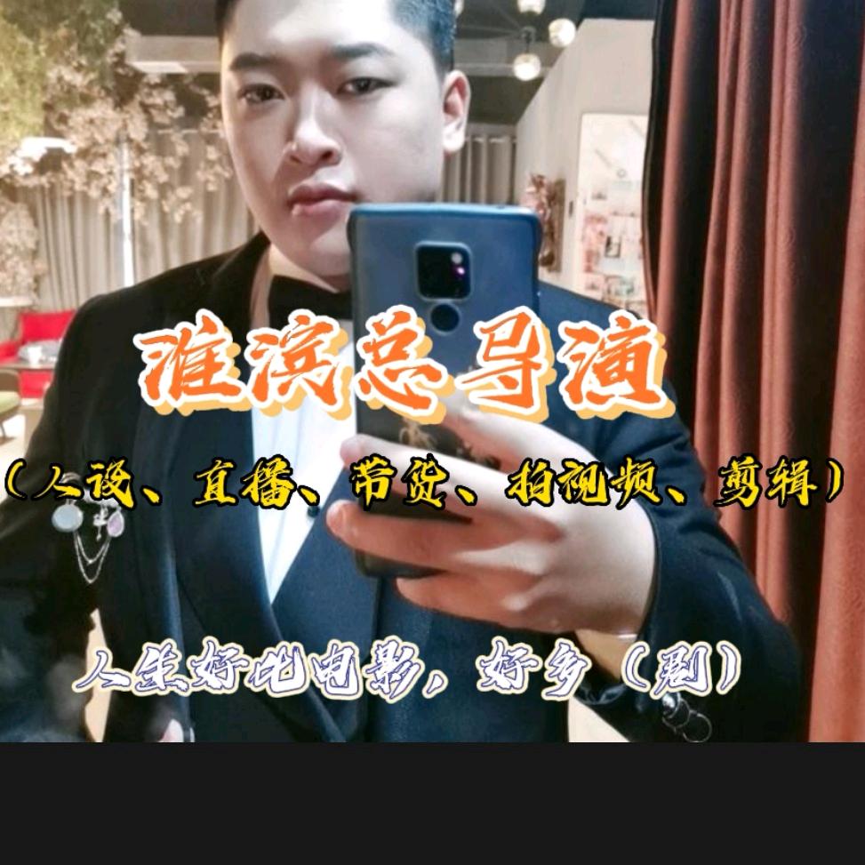 淮滨总导演开拍