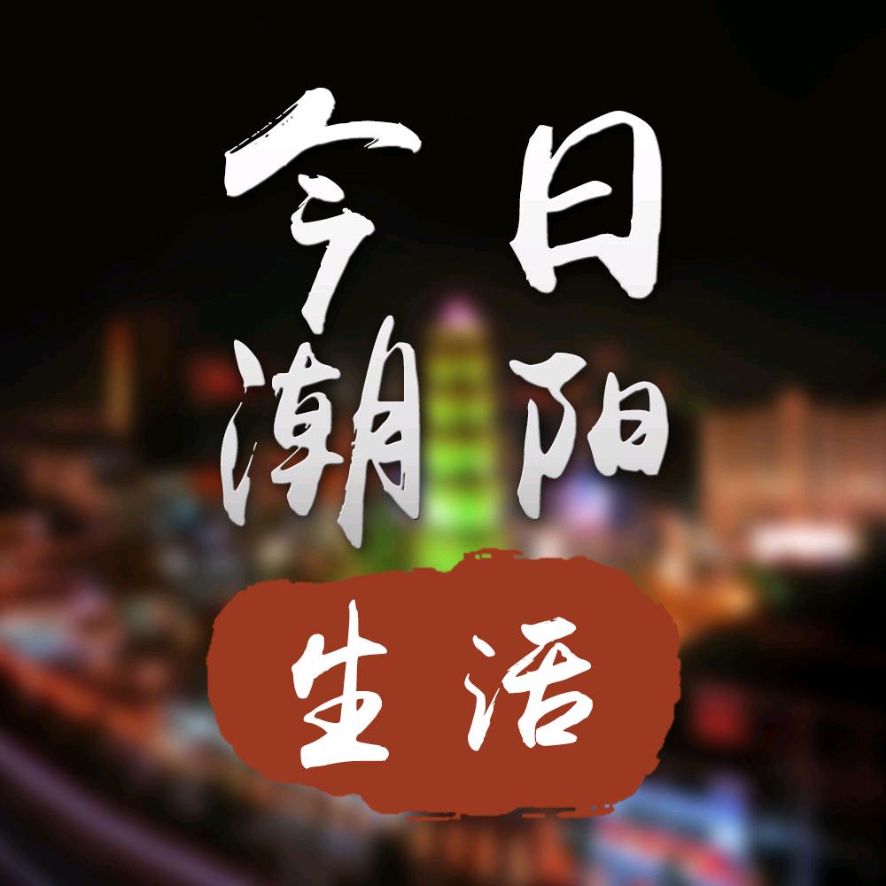 今日潮阳生活
