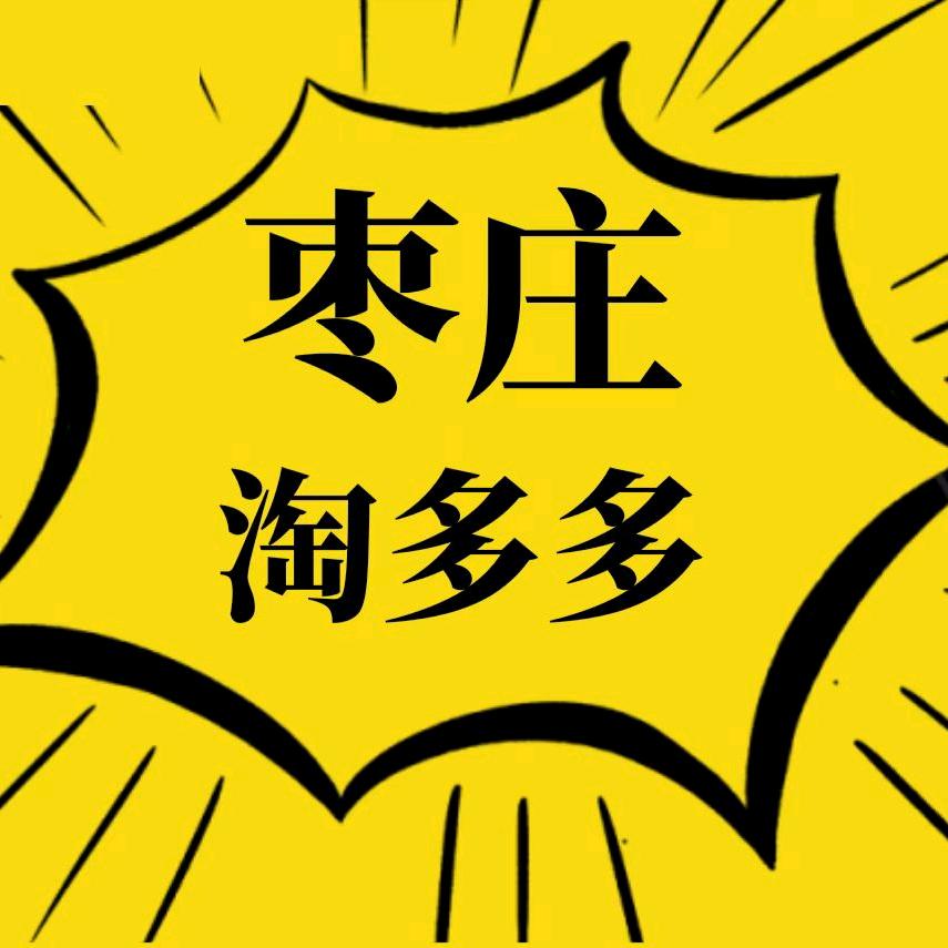 枣庄丨淘多多库存闲置物品