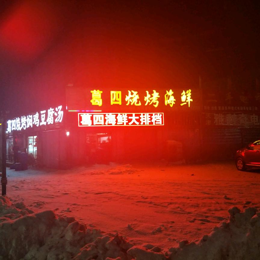 南阳市葛四烧烤海鲜餐饮店