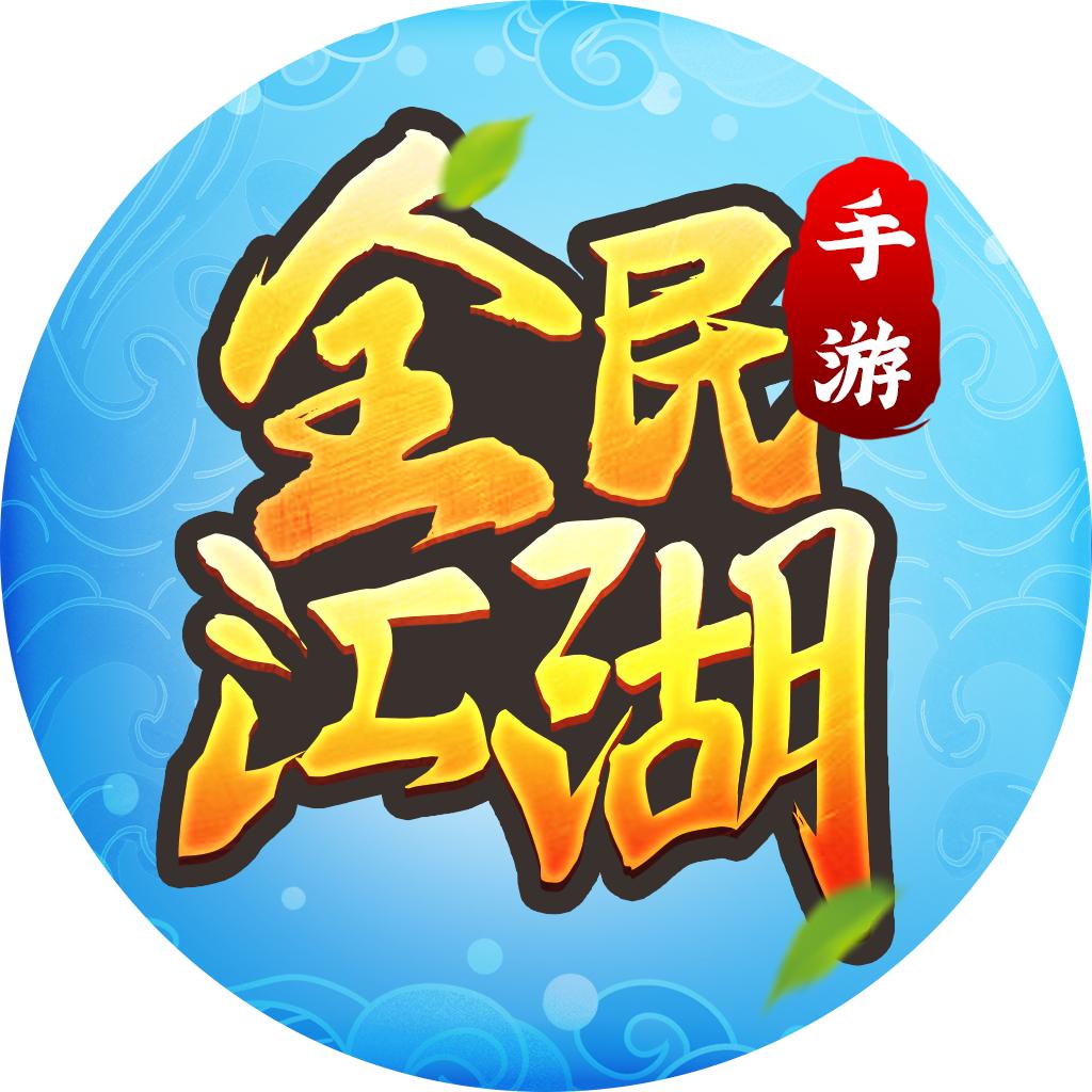 全民江湖