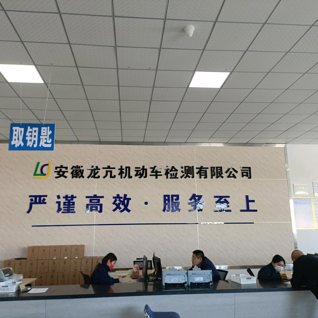 安徽龙亢机动车检测站
