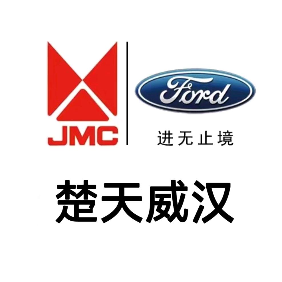 武汉江铃福特商用车中心