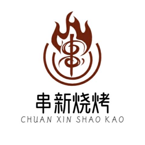 串新烧烤