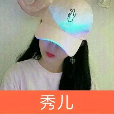 秀儿。
