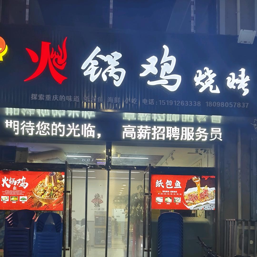 烟火百味居官方号