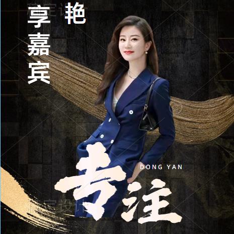 董艳
