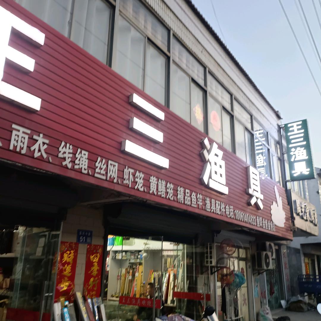 盐城冈中王三渔具