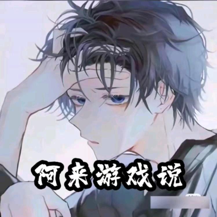 阿来游戏说