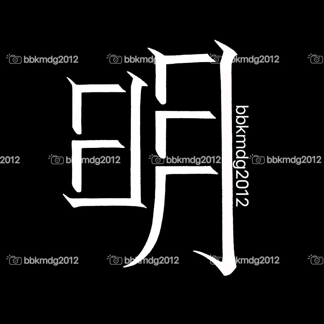 小明的明