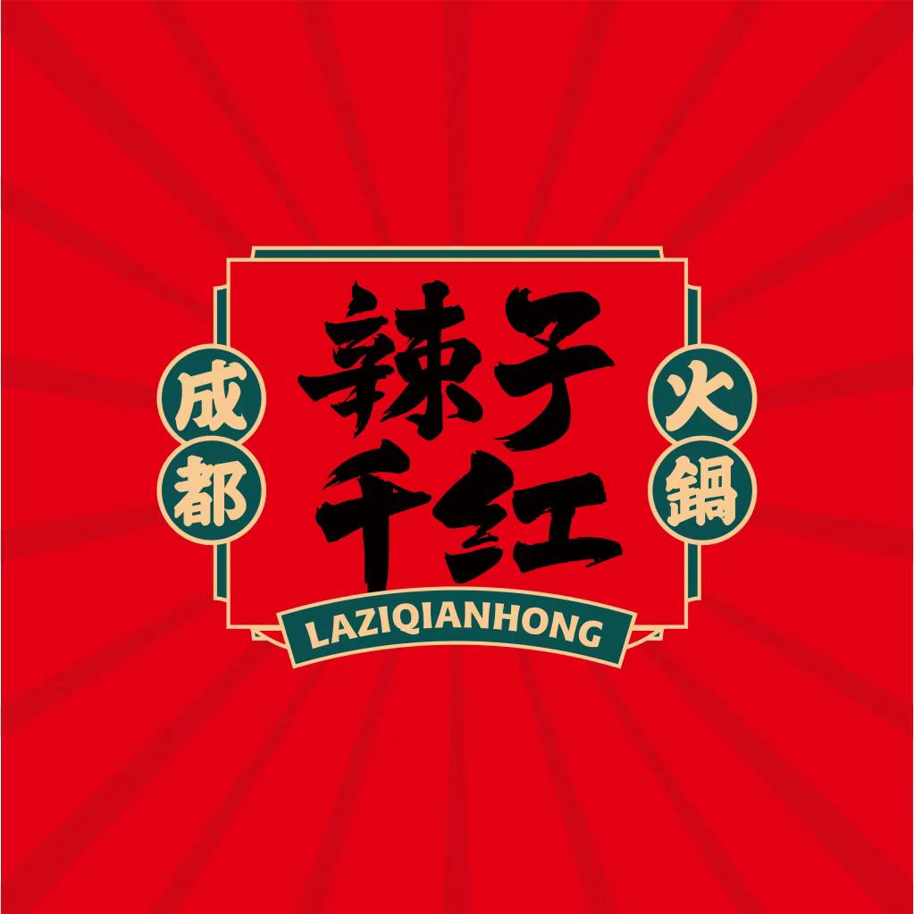 辣子千红成都火锅(昭平店)官方号
