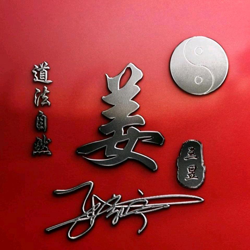 善了个哉