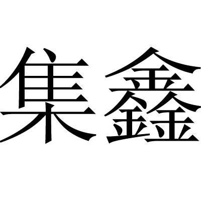集鑫蜂园
