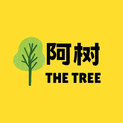 阿树说剧