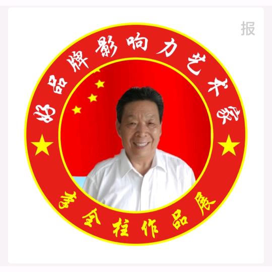 李全柱