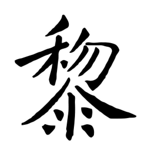 黎生