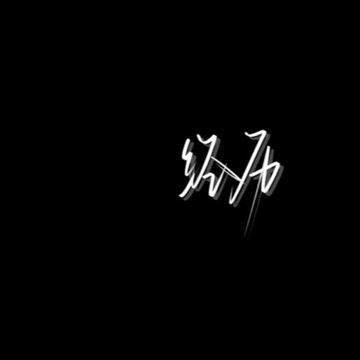 ╮经历°