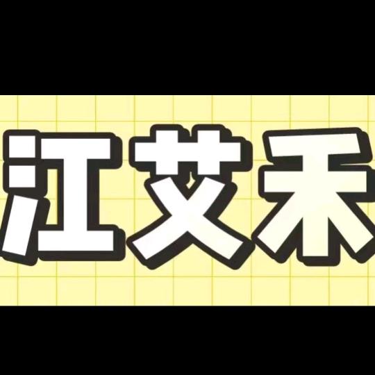 高新区江艾禾烤鸭店