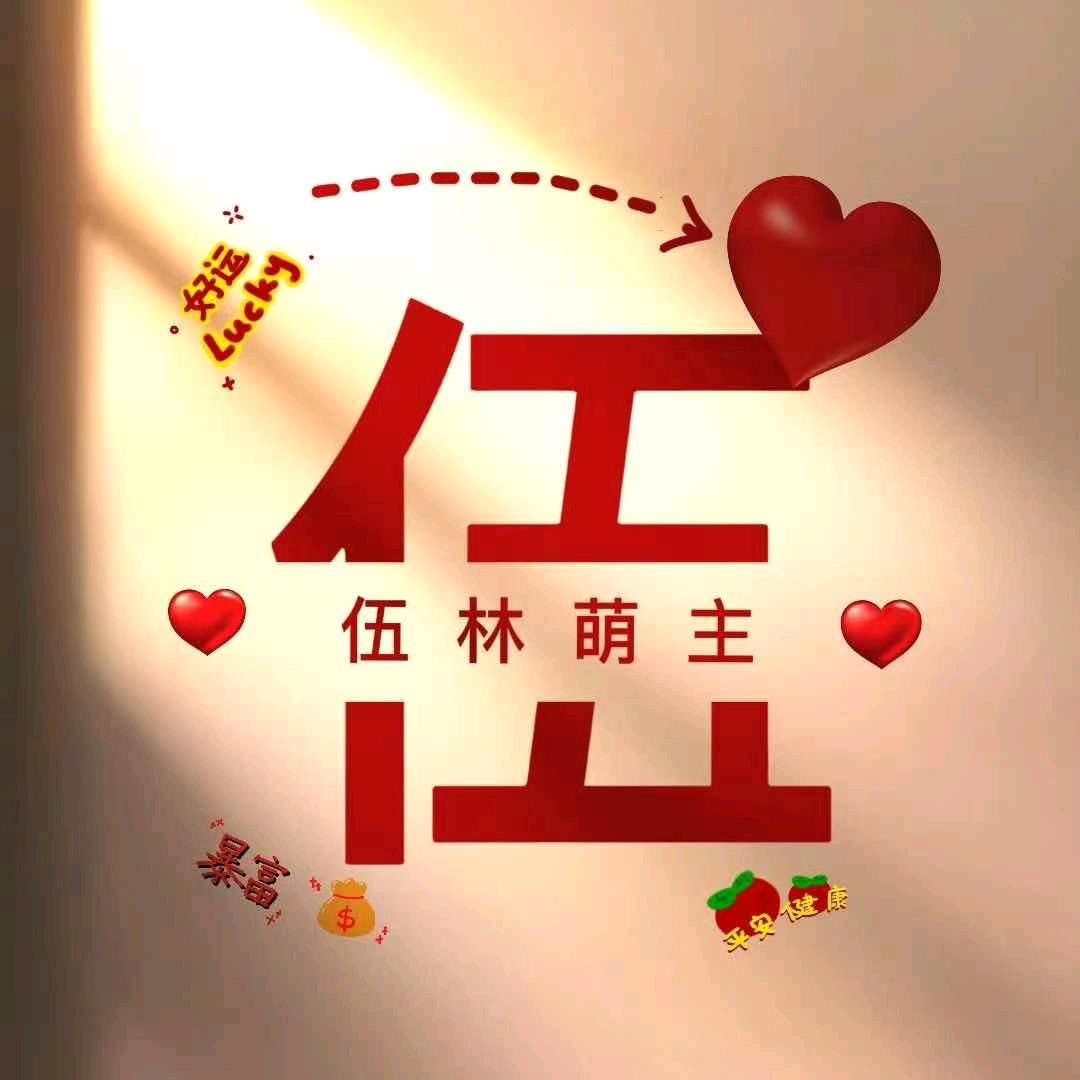 伍林萌主