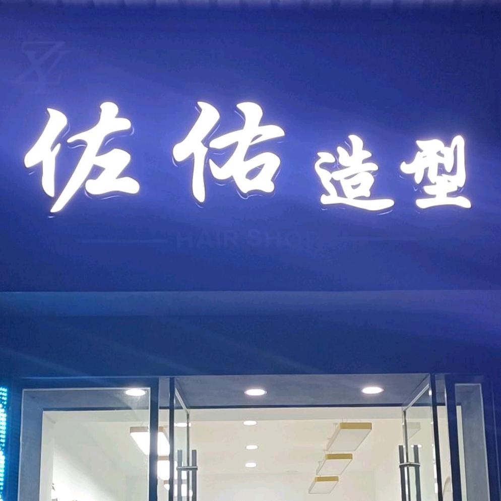 佐佑造型二店