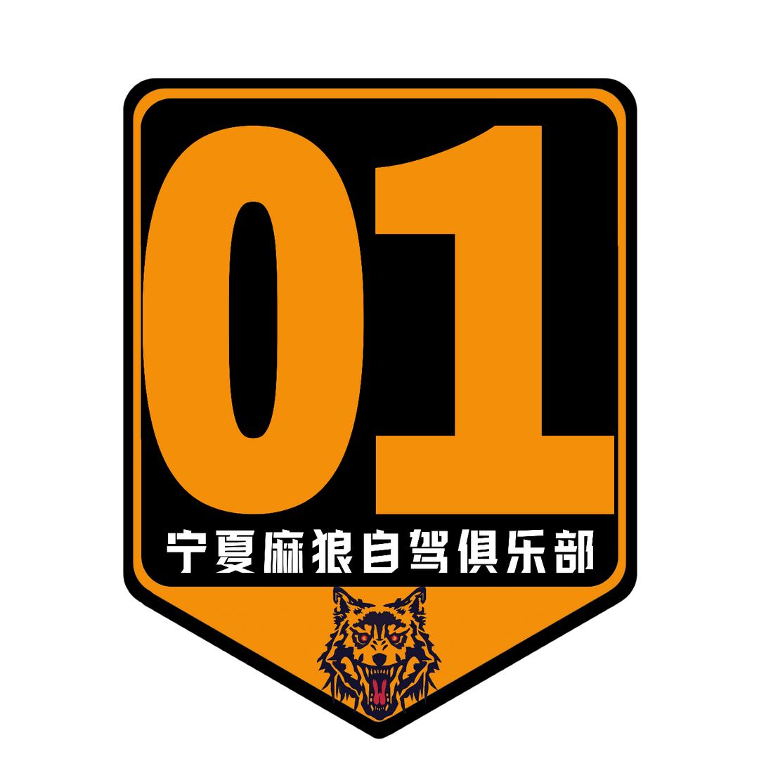 宁夏麻狼自驾车队团长