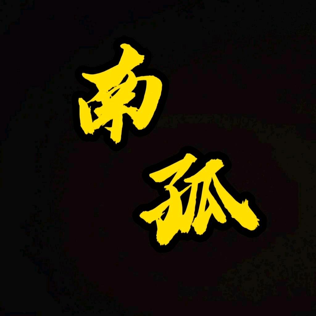 南孤