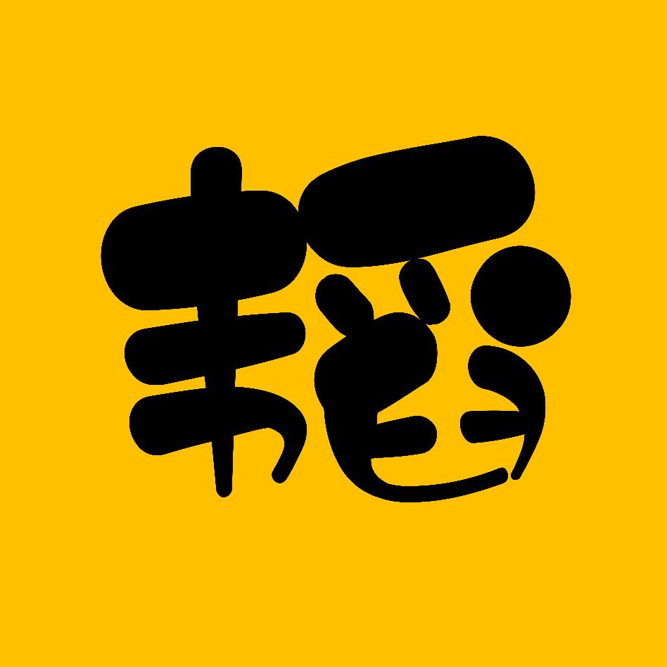 韬哥侃剧