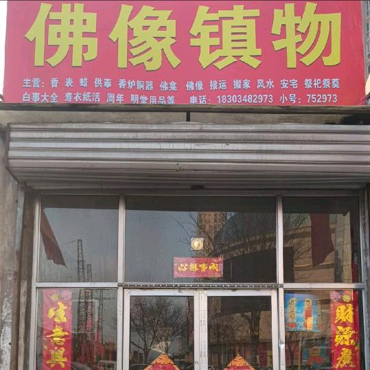 桥洞佛像镇物