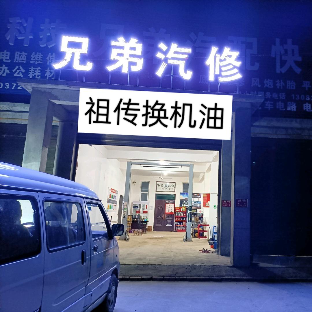 兄弟汽车服务，黄金左手