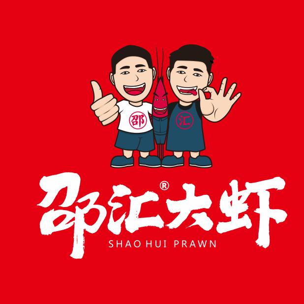 绥化市北林区邵汇大虾火锅店