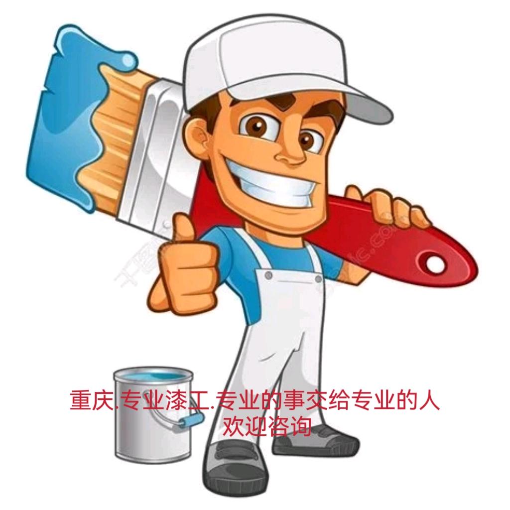 重庆.江北油漆工