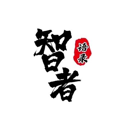 智者语录