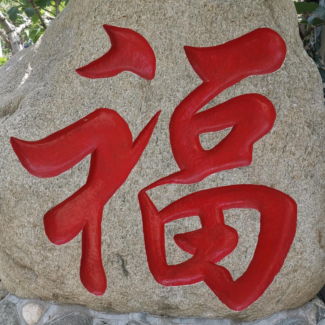 润泽源（汪彬）