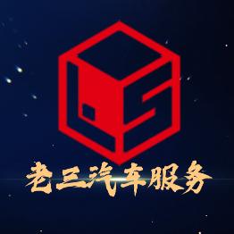 老三汽车服务（官方账号）