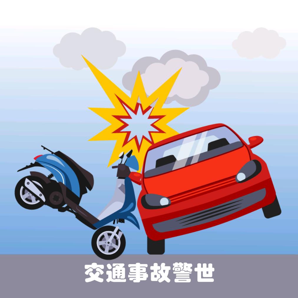 交通事故警世
