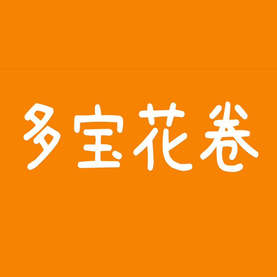 多宝花卷（胡家庙总店）
