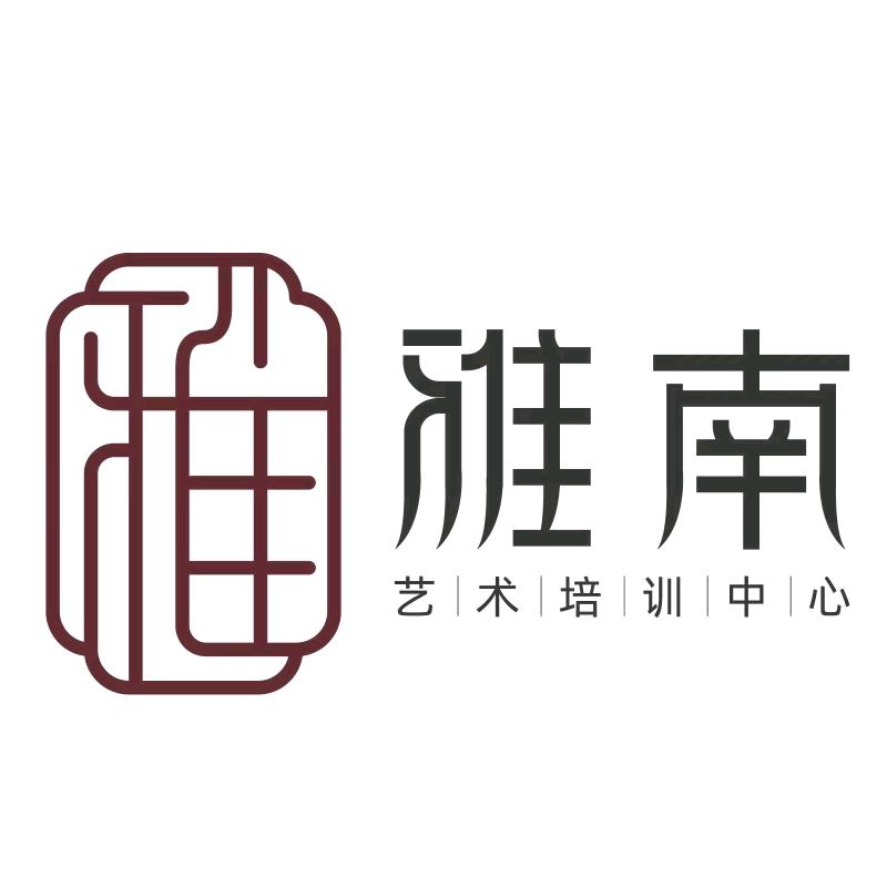 雅南艺术培训学校