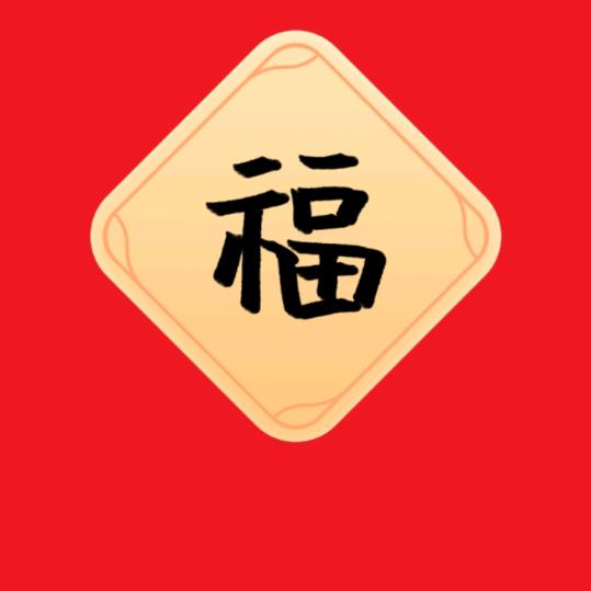 开心快乐·