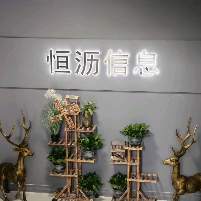 恒沥信息
