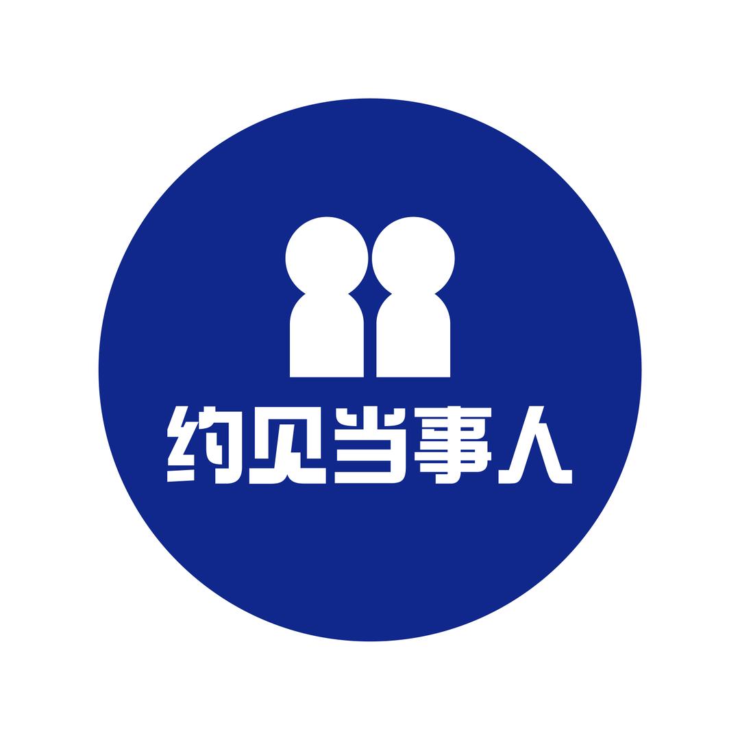 约见当事人