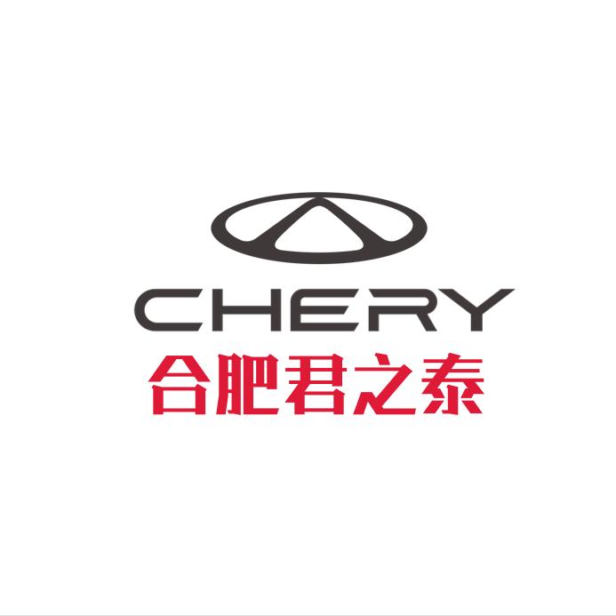 合肥君之泰奇瑞4S店