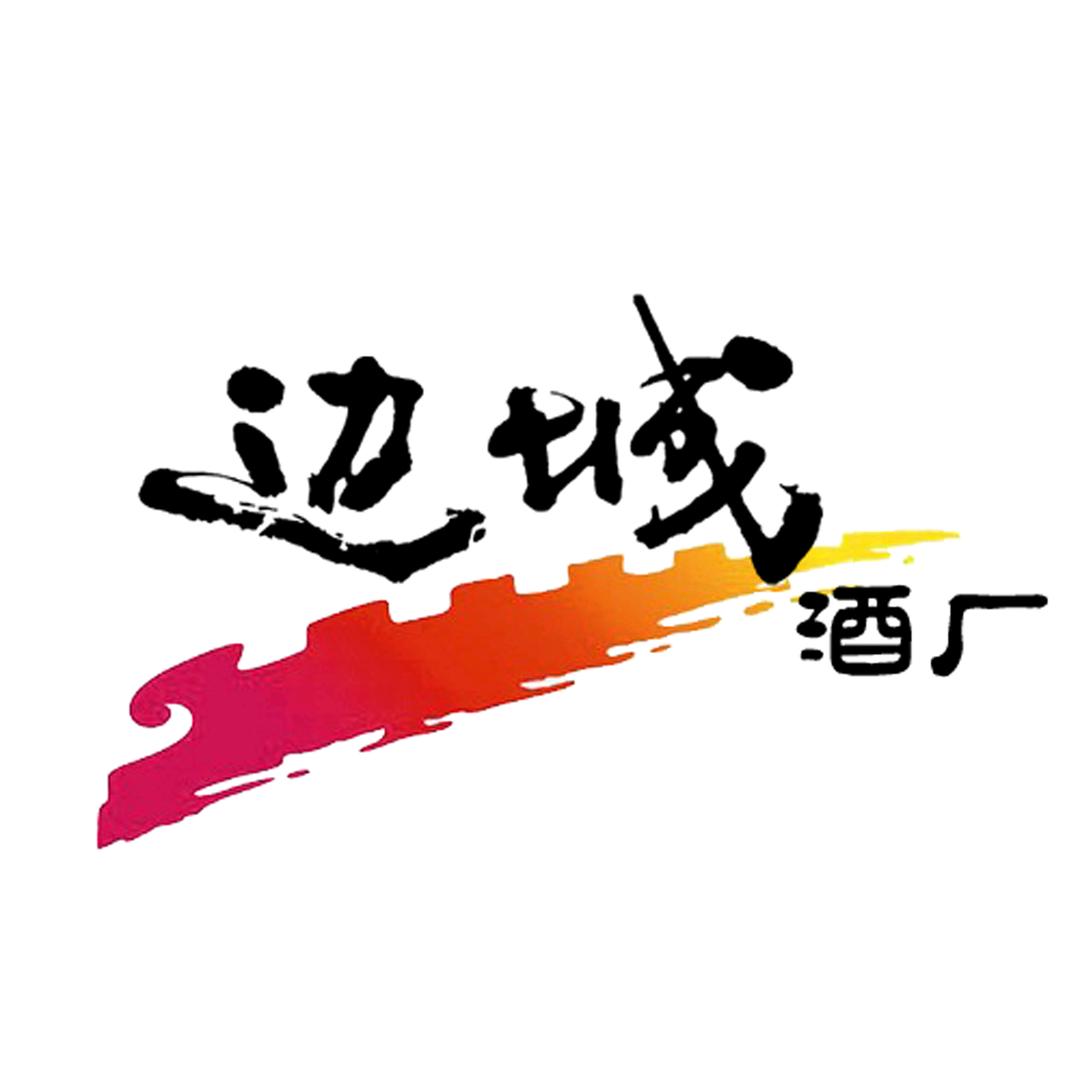 紫斑边城酒类专卖店