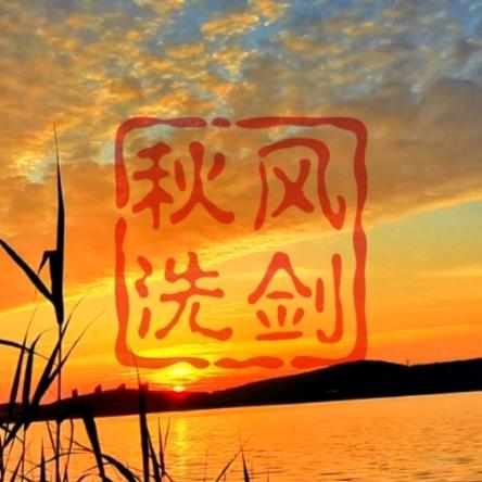 秋风洗剑头像