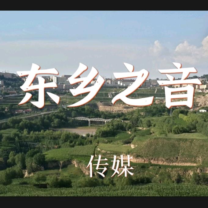 东乡之音传媒