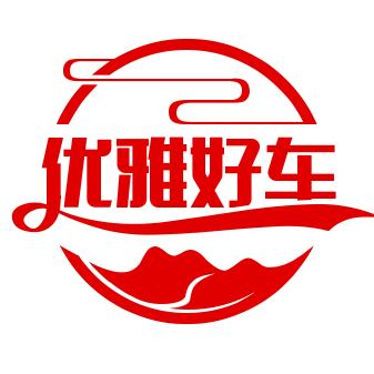优雅好车